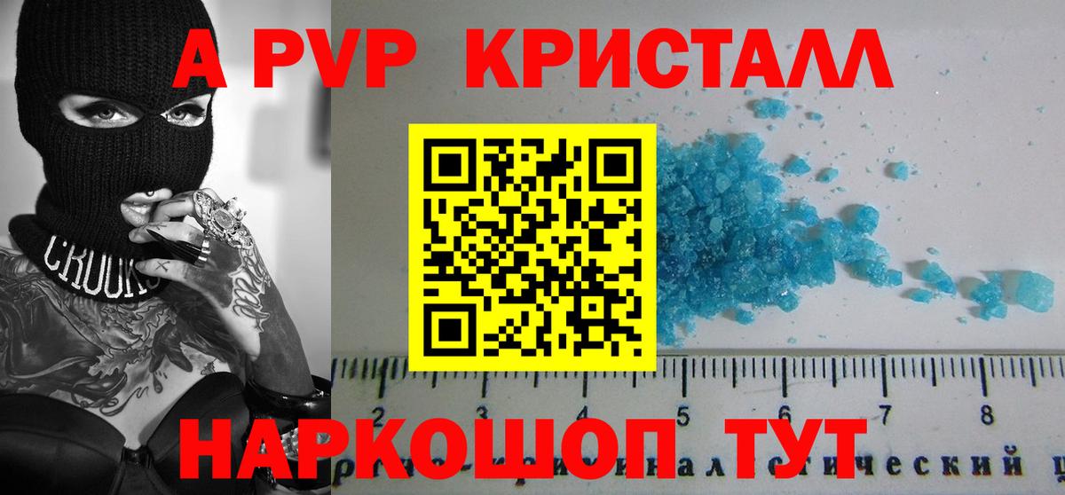 цена наркотик  A-PVP VHQ  APVP Соль  Alpha PVP Crystall  Вход с VPN  Юрга 