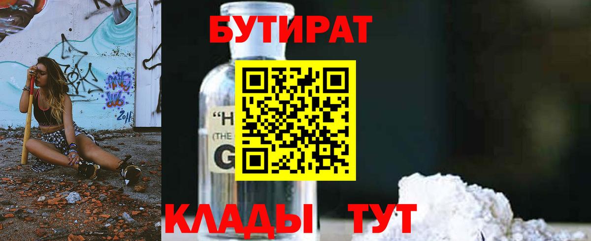 БУТИРАТ BDO Юрга