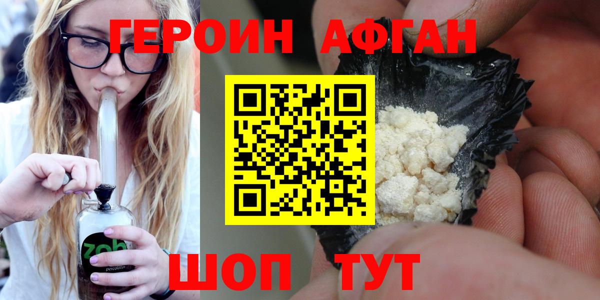 Героин Афган Юрга